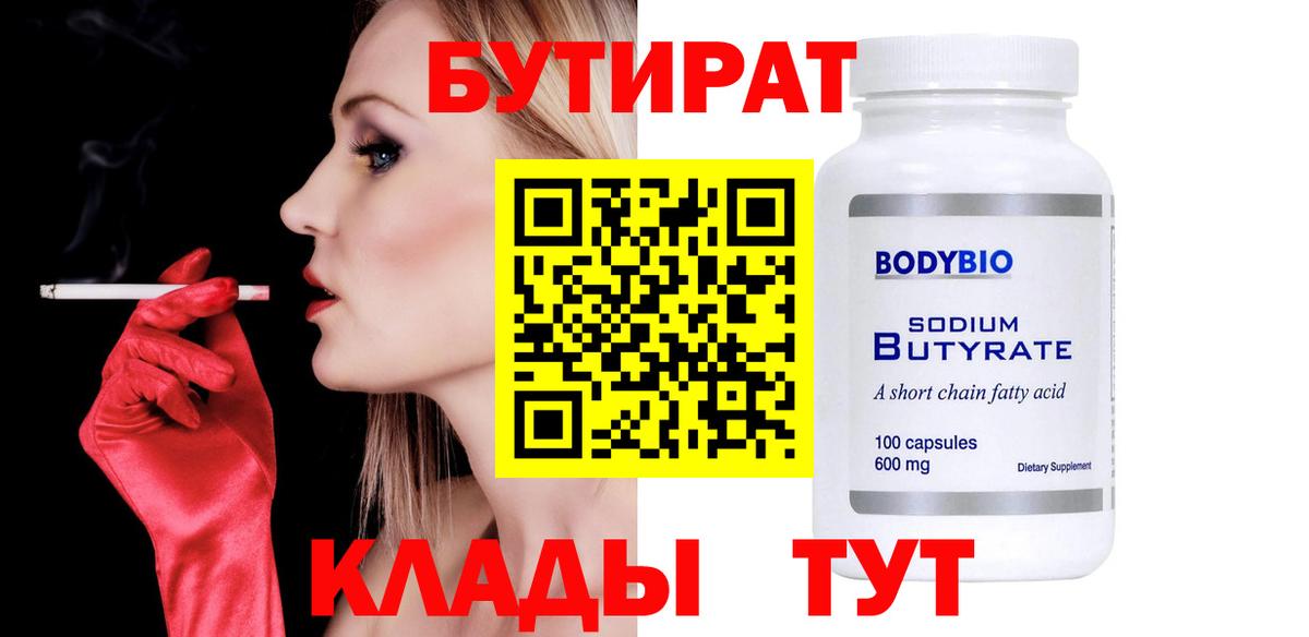 БУТИРАТ Butirat  Сибай 