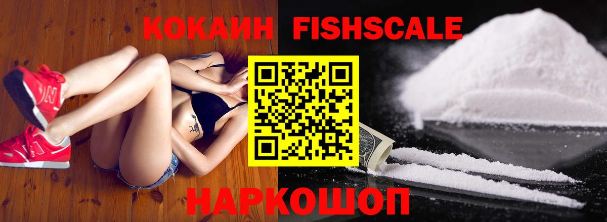 Кокаин Fish Scale Сибай